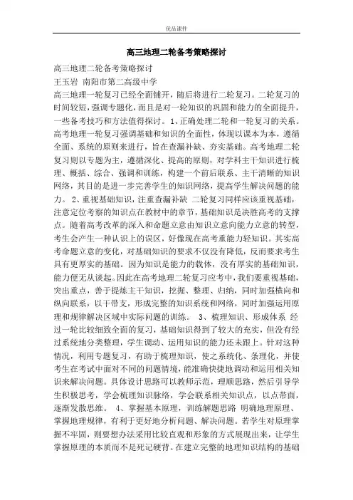高三地理二轮备考策略探讨