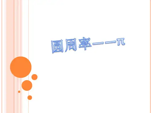 圆周率——π
