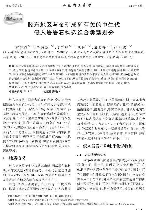胶东地区与金矿成矿有关的中生代侵入岩岩石构造组合类型划分