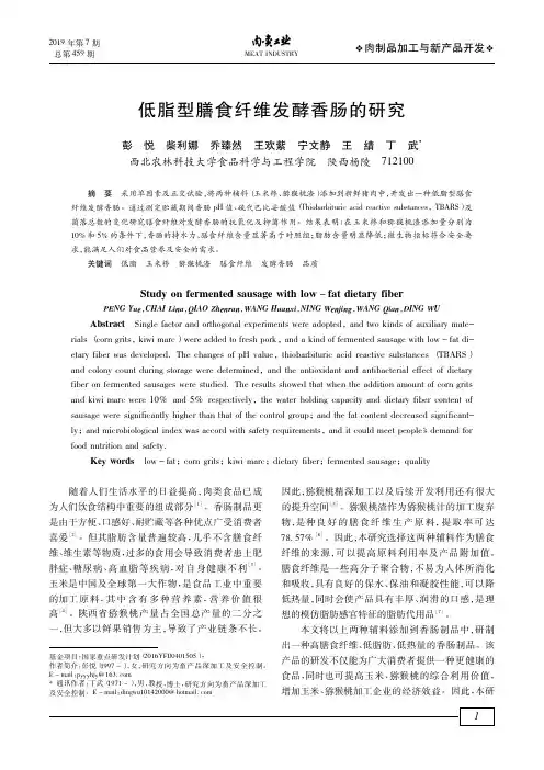 低脂型膳食纤维发酵香肠的研究