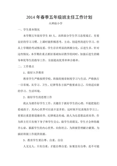 2014年春季五年级班主任工作计划