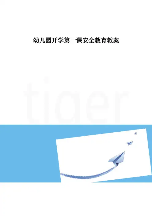幼儿园开学第一课安全教育教案