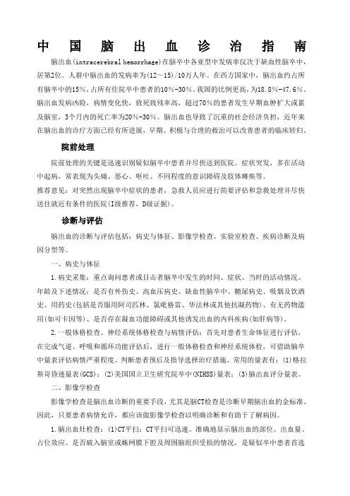 中国脑出血诊治指南