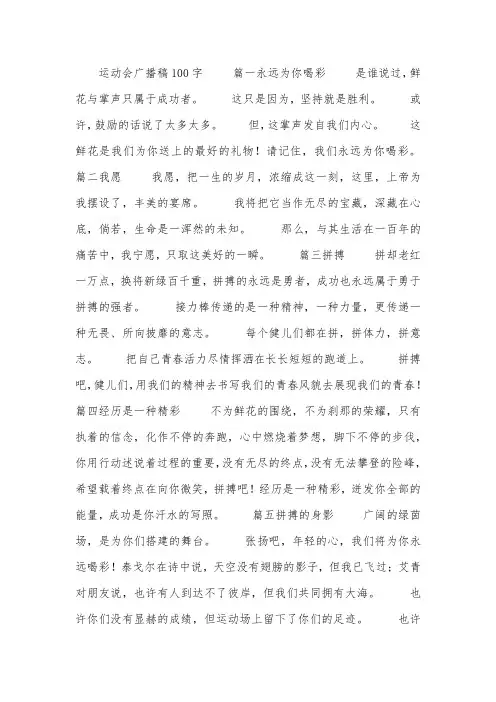 运动会广播稿100字左右