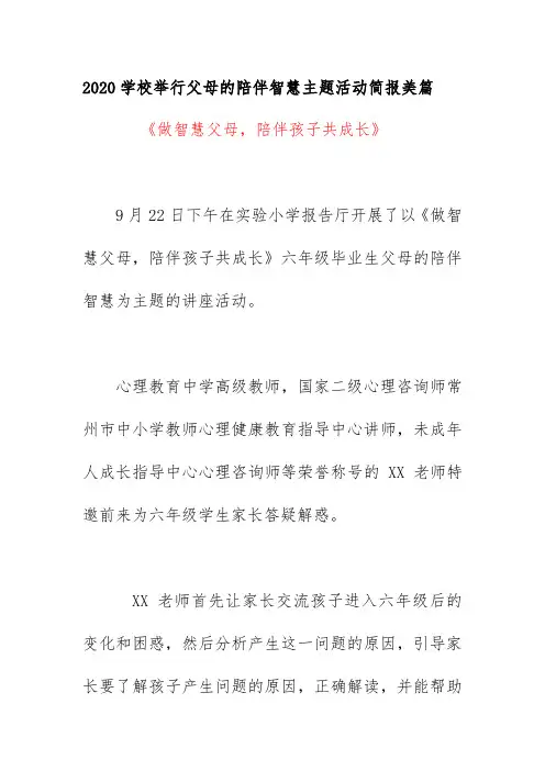2020学校举行父母的陪伴智慧主题活动简报美篇《《做智慧父母,陪伴孩子共成长》》