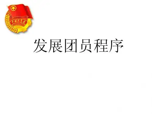 发展团员程序