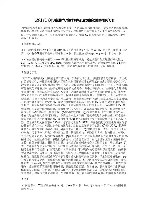 无创正压机械通气治疗呼吸衰竭的观察和护理