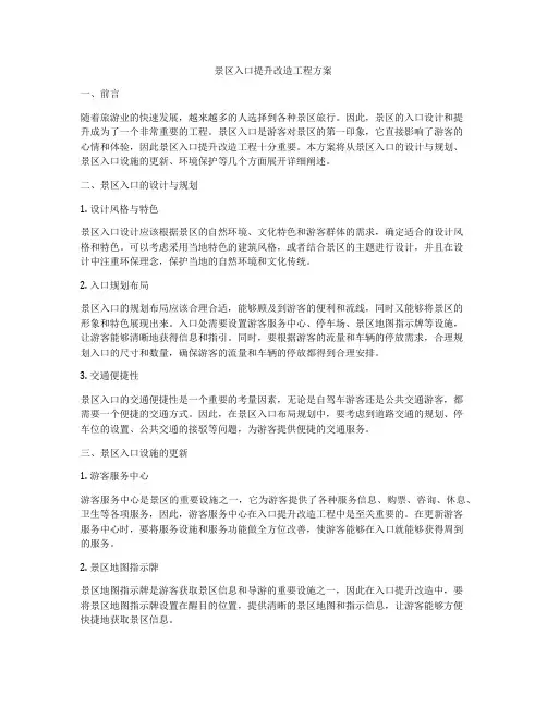 景区入口提升改造工程方案