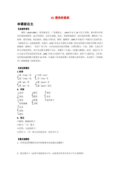 高中语文 310菱角的喜剧学案 粤教版必修2