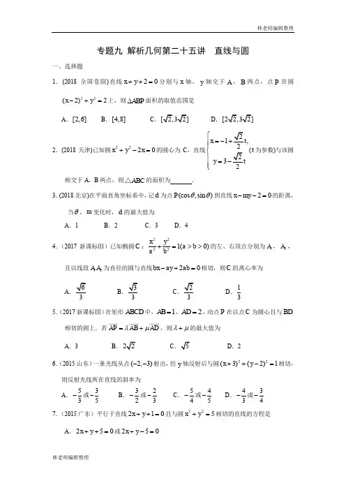 专题九  解析几何第二十五讲  直线与圆