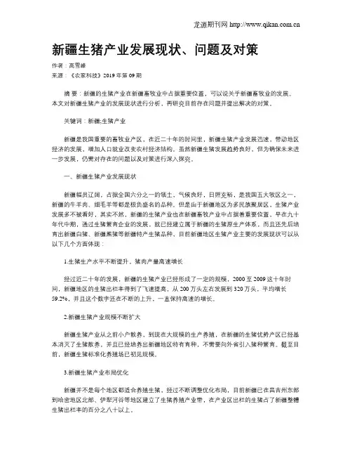 新疆生猪产业发展现状、问题及对策