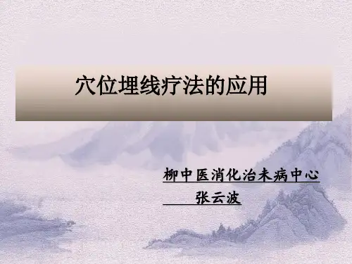 埋线疗法的应用