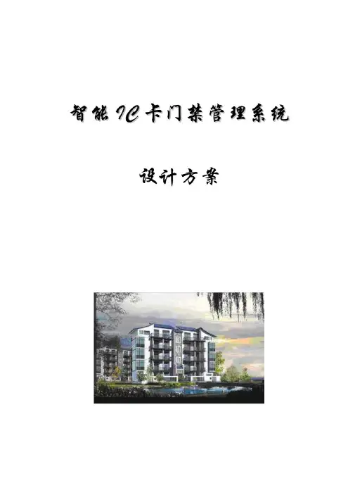 智能IC卡门禁管理系统设计方案