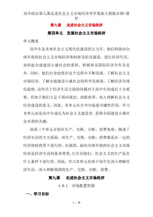 高中政治第九课走进社会主义市场经济导学案新人教版必修-课件