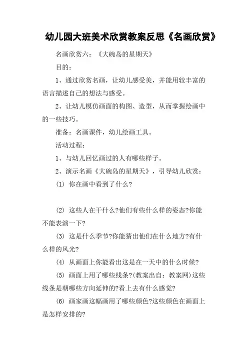 幼儿园大班美术欣赏教案反思《名画欣赏》