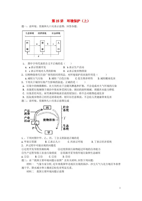 北京市高考地理一轮复习 第25讲 环境保护课后练习(上)新人教版选修6(1)