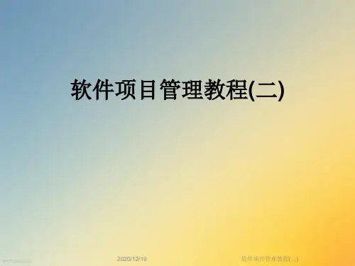 软件项目管理教程(二)