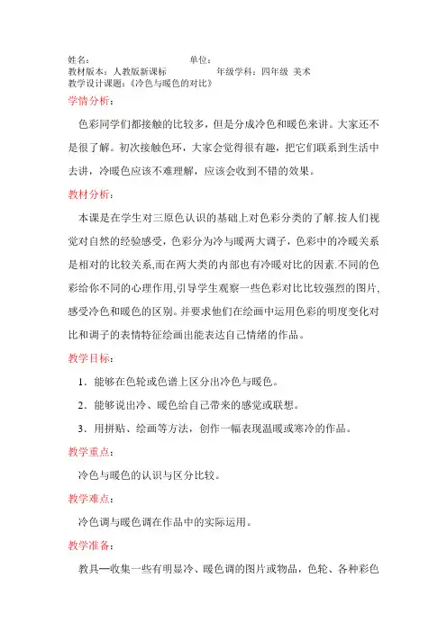 《冷色与暖色的对比》 教学设计