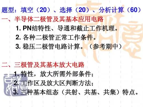 2011-2012模拟电子技术 期末复习资料
