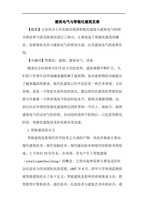 建筑电气与智能化建筑发展