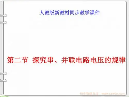 探究串并联电路电压的规律