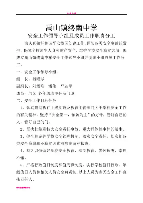 学校安全工作领导小组及成员工作职责分工31981