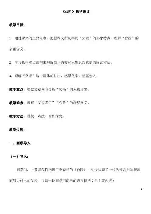 部编语文七年级下册《台阶》省优质课一等奖教案