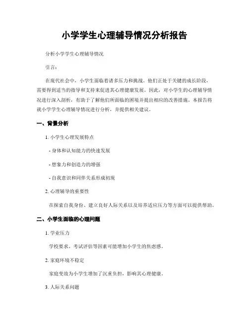 小学学生心理辅导情况分析报告