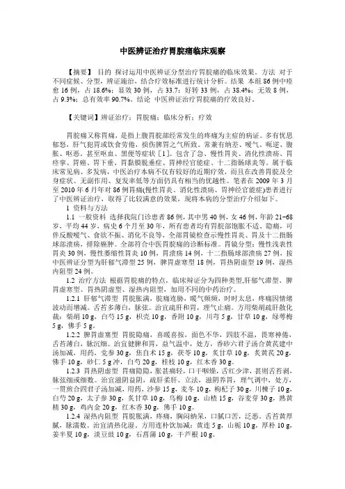 中医辨证治疗胃脘痛临床观察