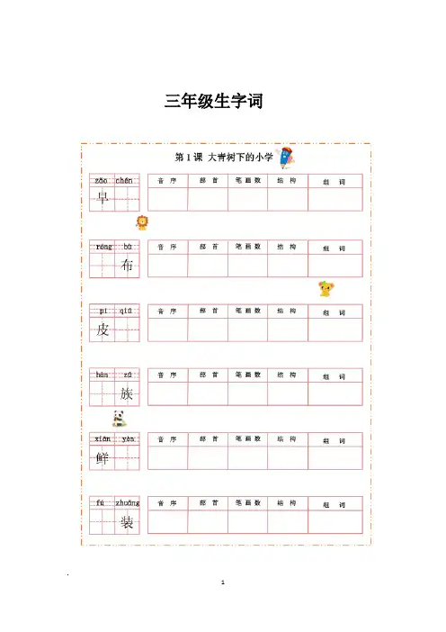 部编版三年级语文上册生字词