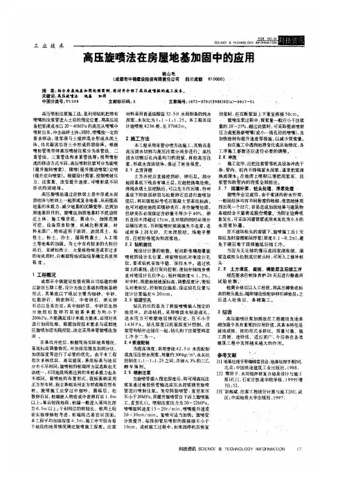 高压旋喷法在房屋地基加固中的应用
