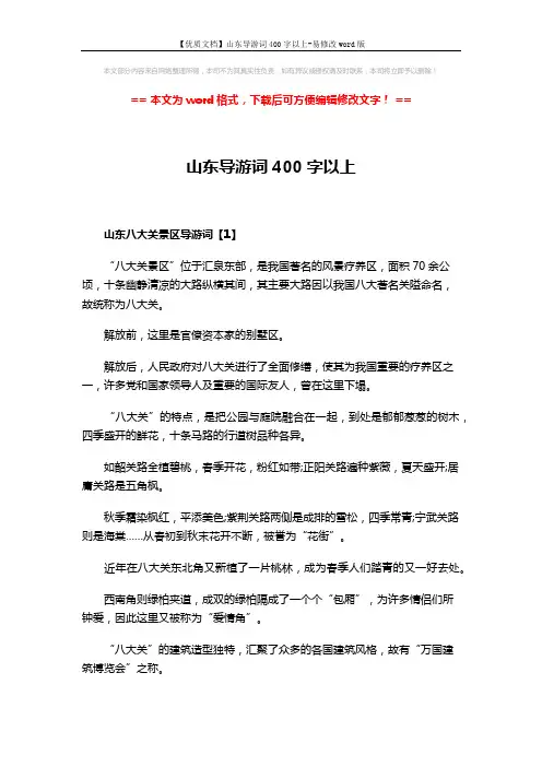 【优质文档】山东导游词400字以上-易修改word版 (7页)