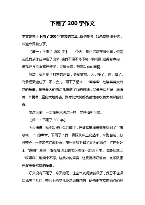 下雨了200字作文