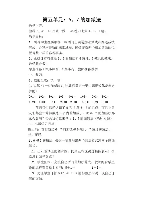 一年级数学《6、7的加减法》教案