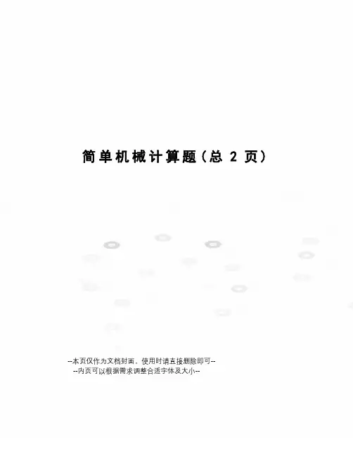 简单机械计算题