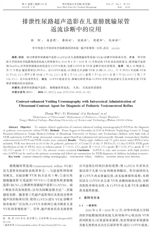 排泄性尿路超声造影在儿童膀胱输尿管返流诊断中的应用