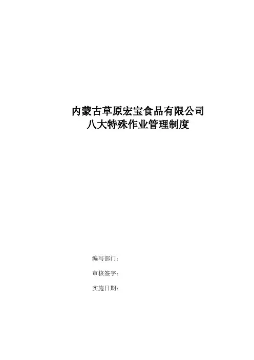 八大特殊作业安全规范