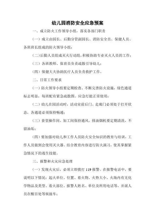 幼儿园消防安全应急预案