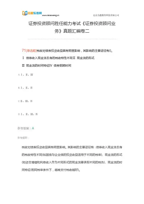 证券投资顾问胜任能力考试《证券投资顾问业务》真题汇编卷二(乐考网)15