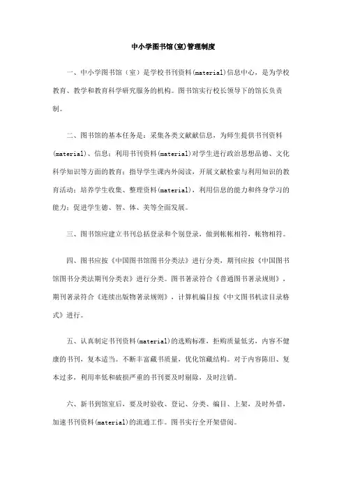 中小学图书馆室管理制度