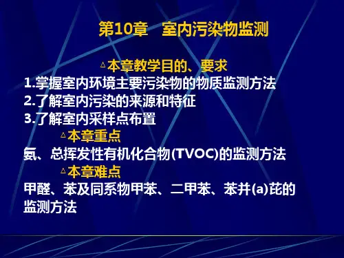 室内污染物监测