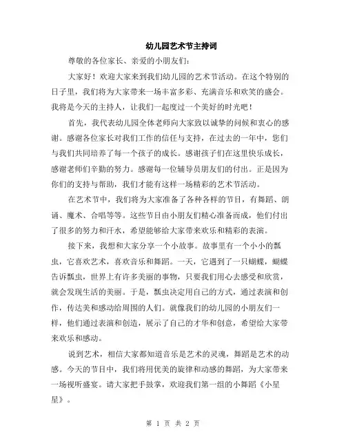 幼儿园艺术节主持词