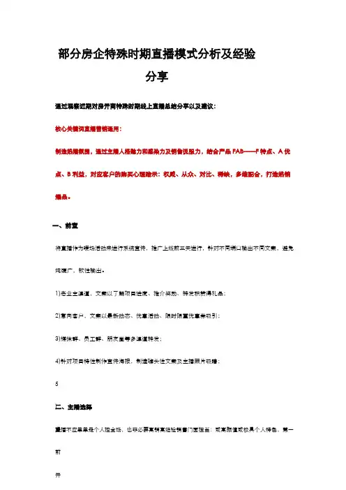 房开直播经验借鉴与建议分享-直播带货