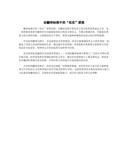 论翻译标准中的“忠实”原则