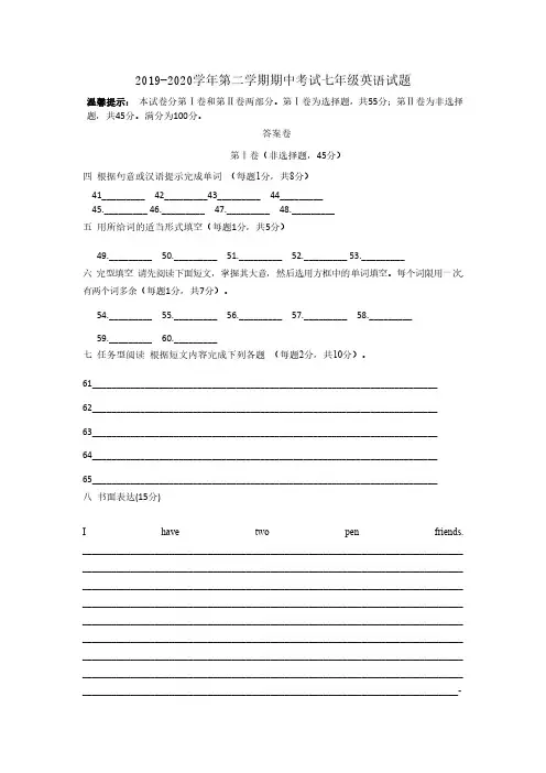 2019-2020 学年第二学期期中考试七年级英语试英语期中检测答案卷