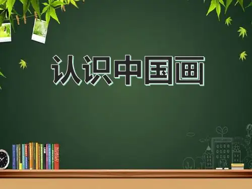 认识中国画 PPT