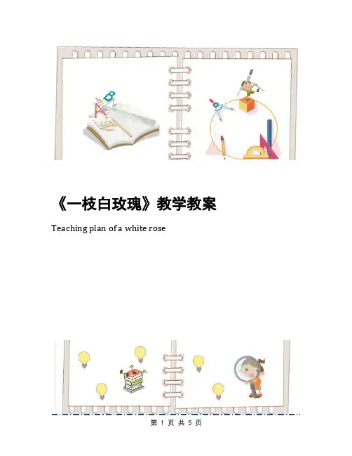 《一枝白玫瑰》教学教案