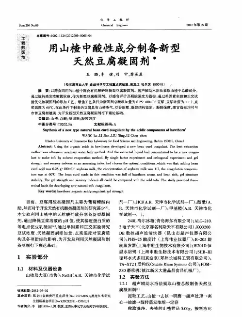 用山楂中酸性成分制备新型天然豆腐凝固剂