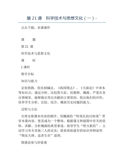 八年级历史教案-第21课科学技术与思想文化一-