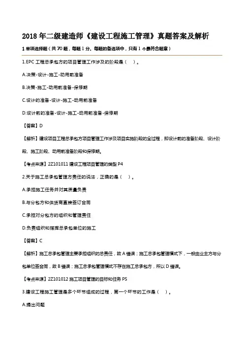 2018年二级建造师《建设工程施工管理》真题答案及解析